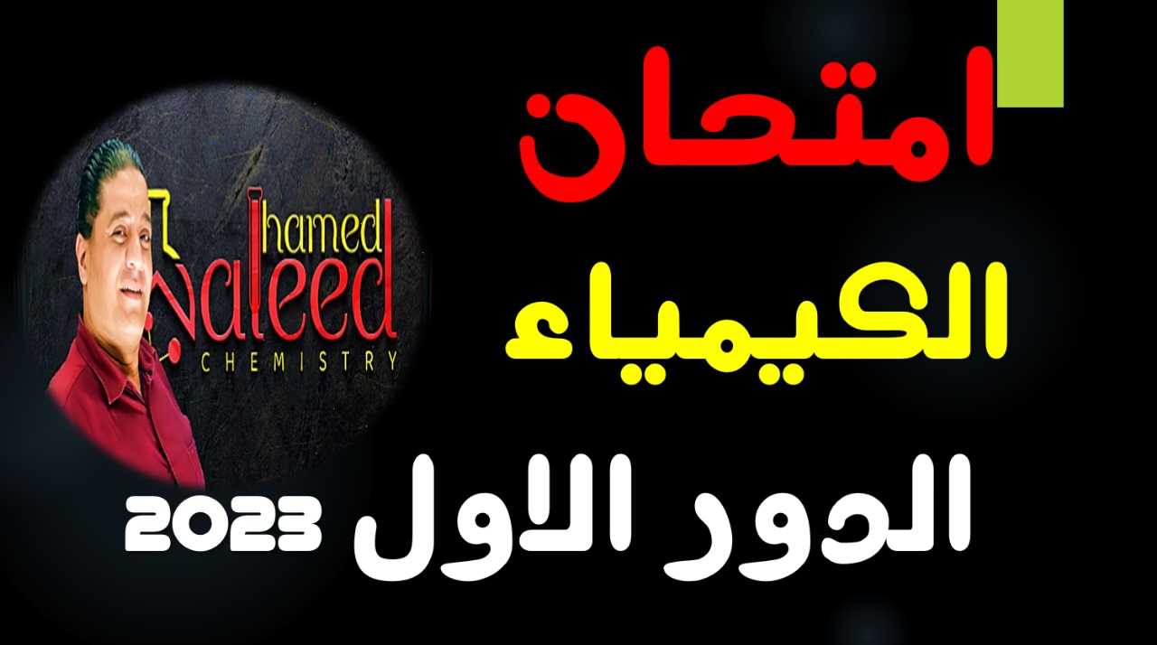 امتحان الكيمياء الدور الاول2023