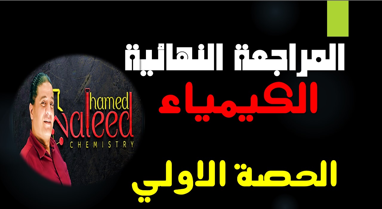 الحصة الاولى مراجعه الباب الاول كيمياء