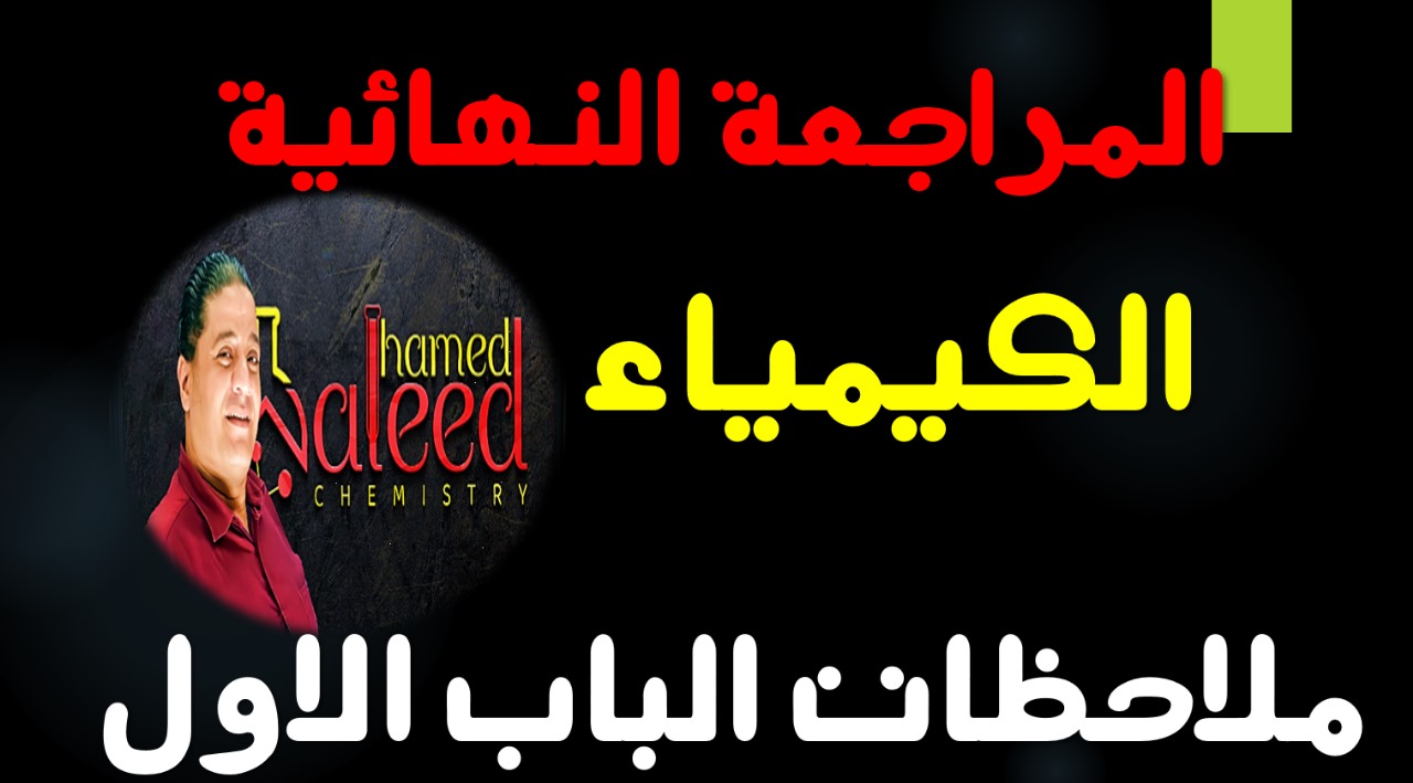 مراجعه نهائية على الباب الاول كيمياء الصف الثالث الثانوى
