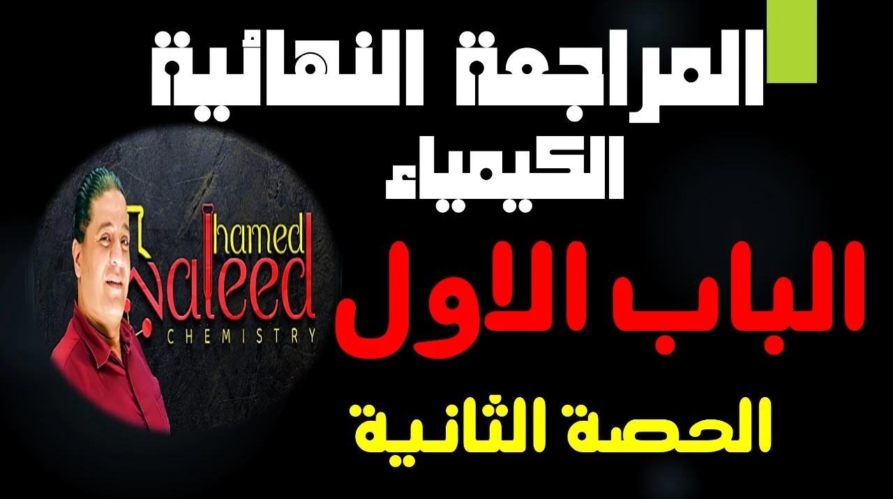 الحصة الثانية مراجعه الباب الاول