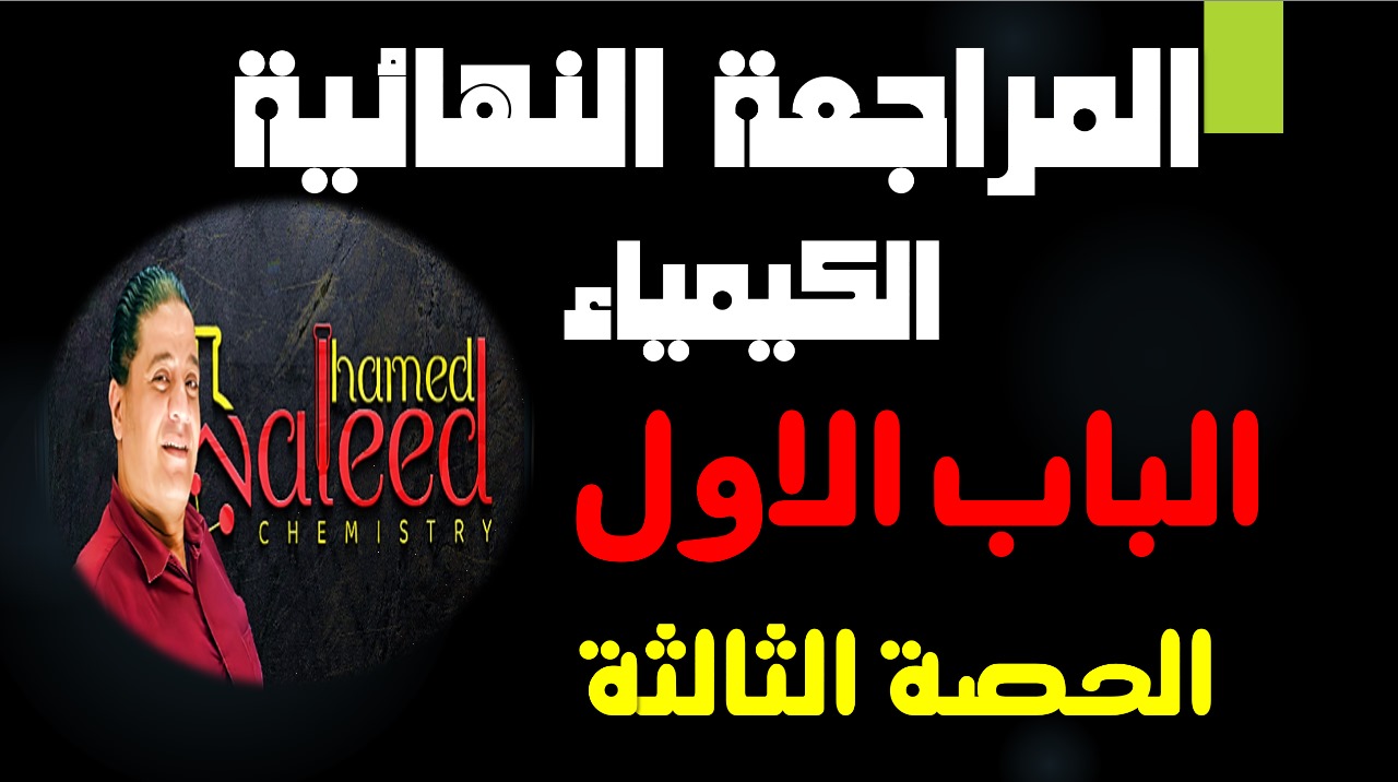 مراجعة الحصة الثالثة باب الاول