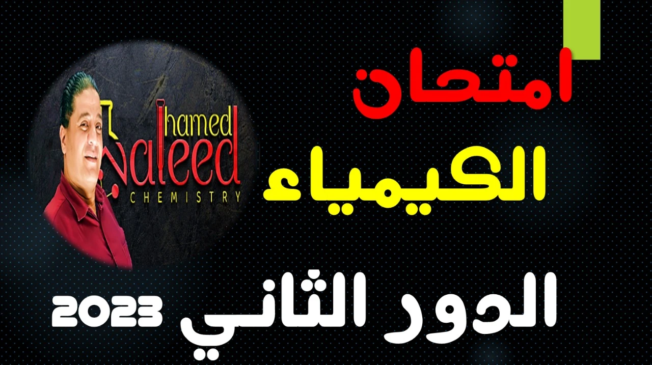  امتحان الكيمياء الدو...