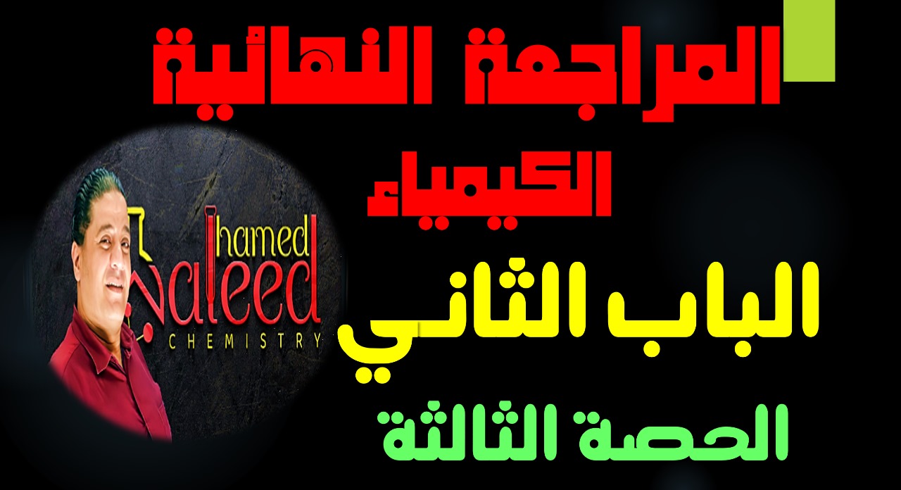  الحصة الثالثة مراجعة...