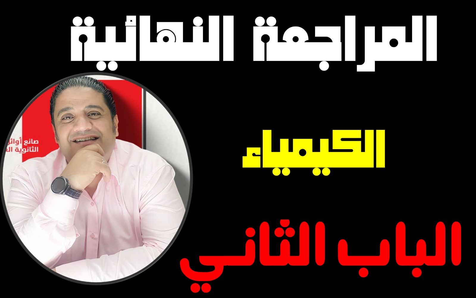 مراجعة الباب الثاني