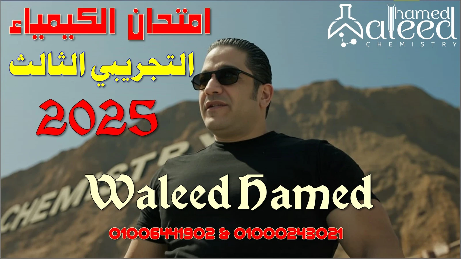 امتحان التجريبي الثالث 2025
