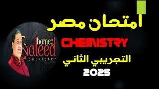 Chemistry Exam Second Experimental 2025