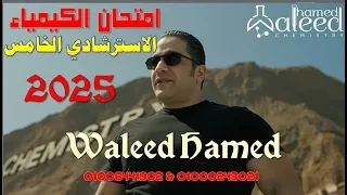 الامتحان الخامس الاسترشادي 2025