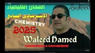 الامتحان السابع الاسترشادي 2025