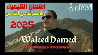 امتحان الكيمياء الاسرشادى الثامن 2025