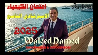 امتحان الكيمياء الاسرشادى التاسع 2025