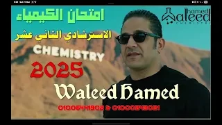 امتحان الكيمياء الاسترشادى الثانى عشر  2025