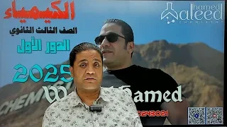 حل امتحان الكيمياء الدور الاول 2025