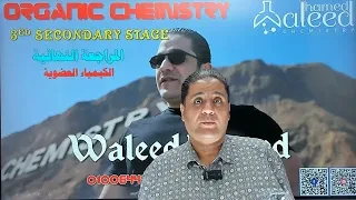 المراجعه النهاءيه فى الكيمياء العضويه 2026 المحاضره الاولى