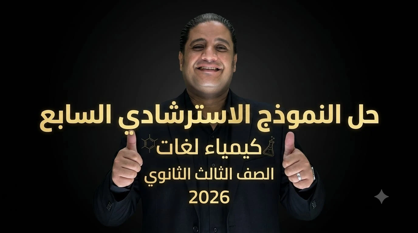 Chemistry Exam seventh Guiding 2026