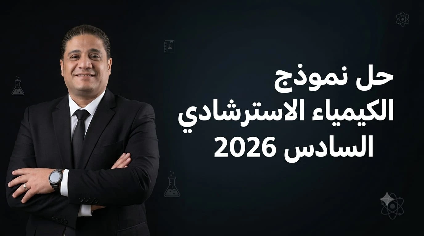 حل امتحان الكيمياء الاسترشادى السادس  2026
