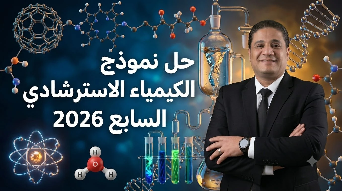 حل امتحان الكيمياء الاسترشادى السابع  2026