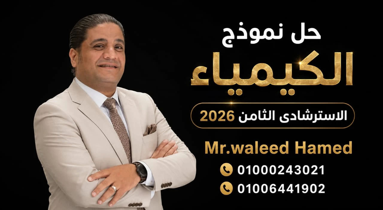 حل امتحان الكيمياء الاسترشادى الثامن