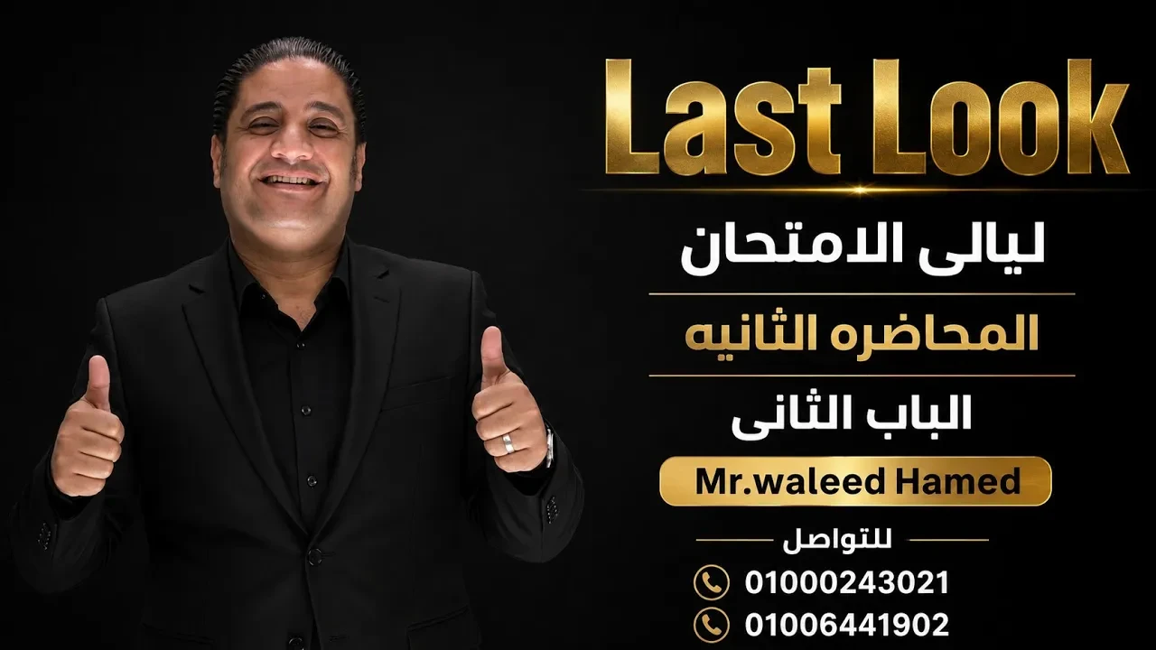 ليالى امتحان الكيمياء المحاضره الثانيه