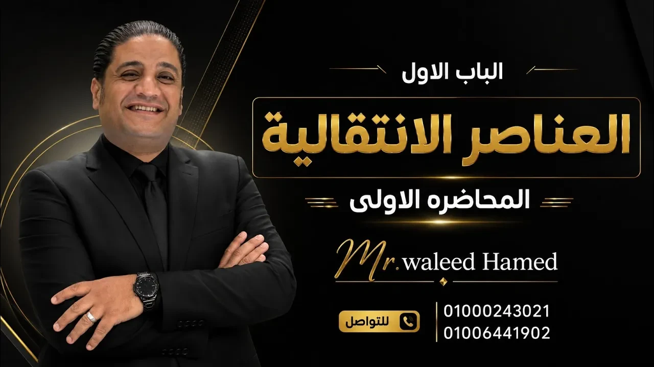 الباب الاول (العناصر الانتقالية )