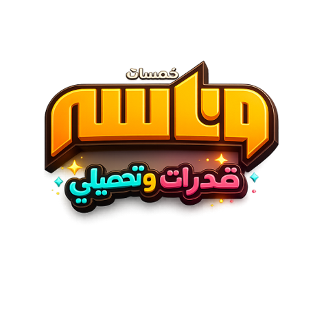 القدرات والتحصيلي