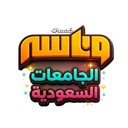 الجامعات السعودية