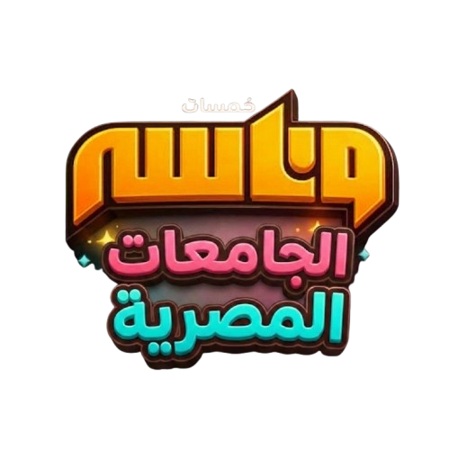 الجامعات المصرية