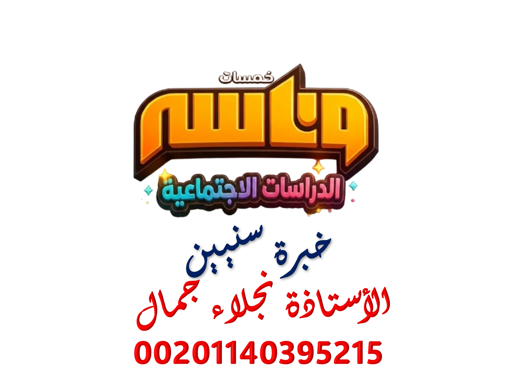 الدراسات الاجتماعية الأول الإعدادي