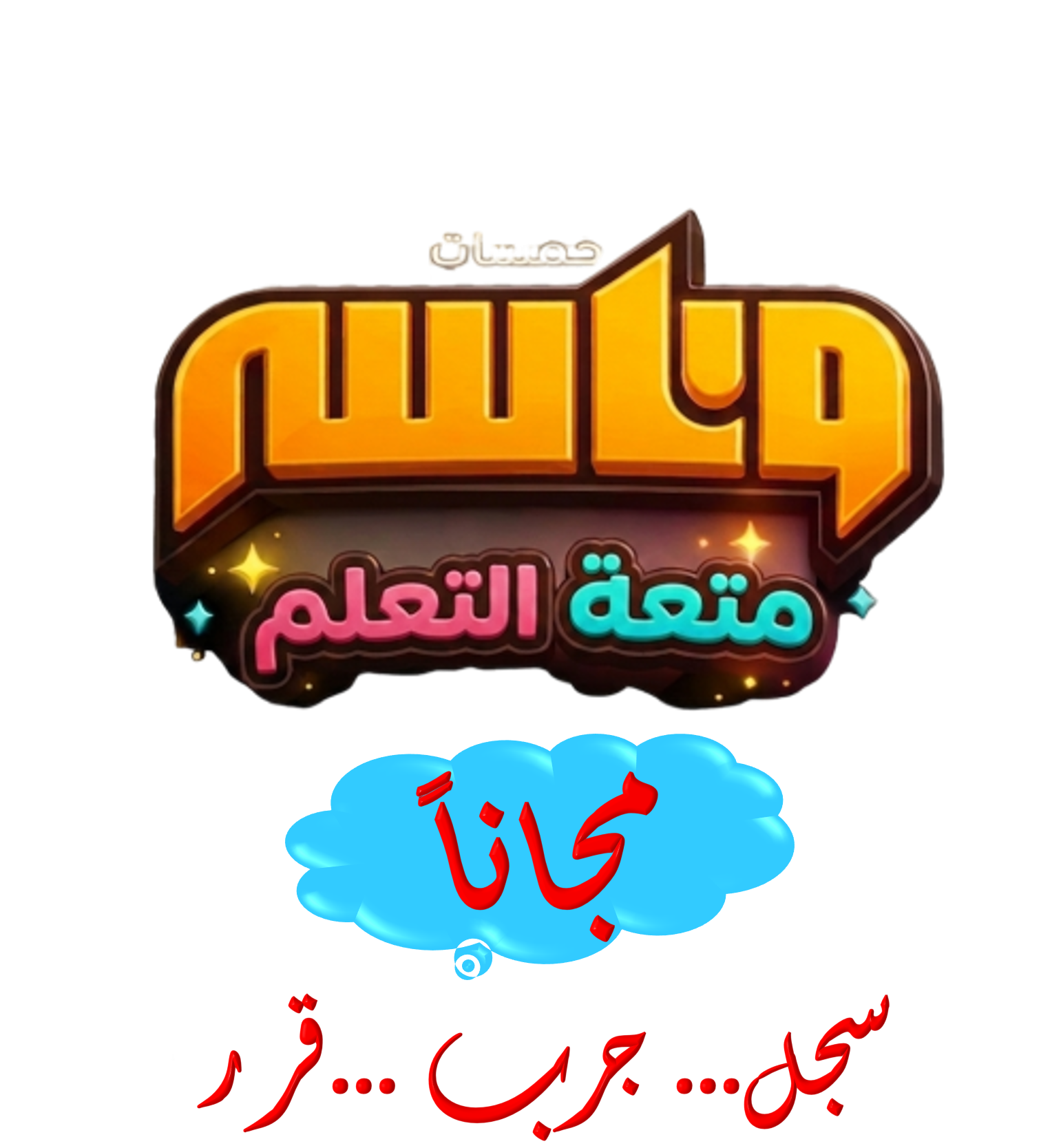 جرب مجاناً