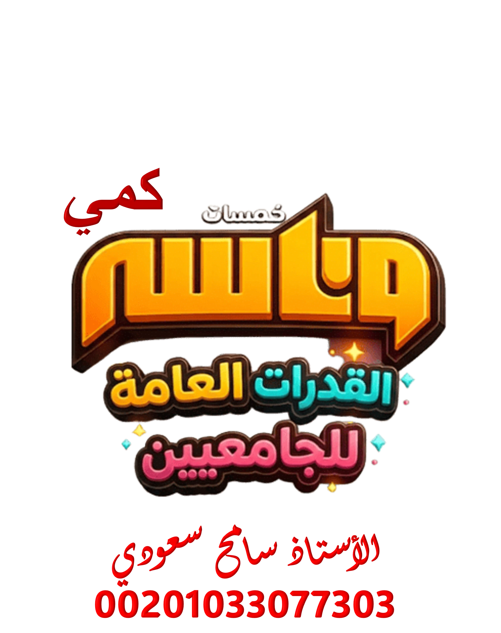 قدرات كمي والأشكال - قدرات الجامعيين