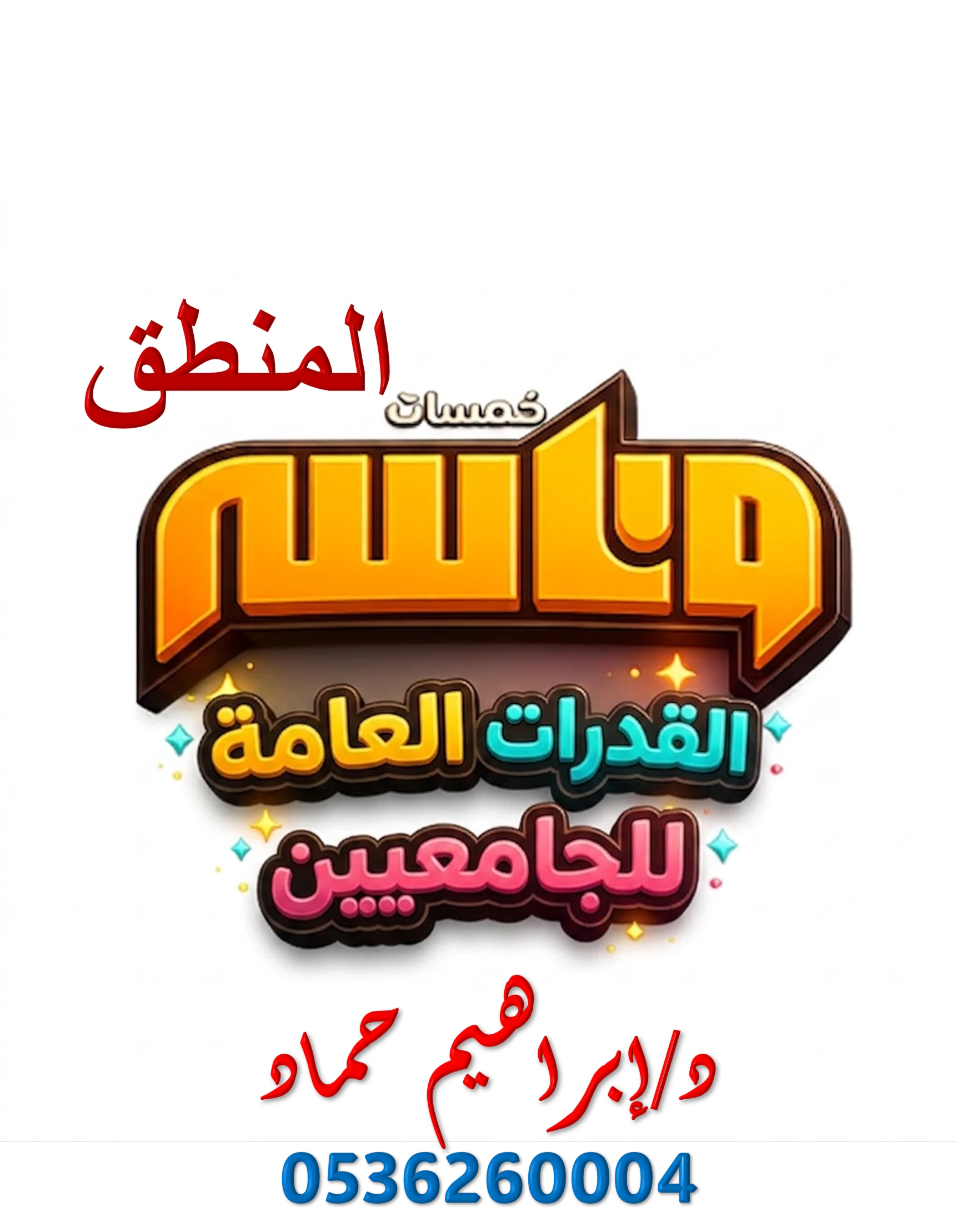 المنطق والتفكير الناقد - قدرات الجامعيين