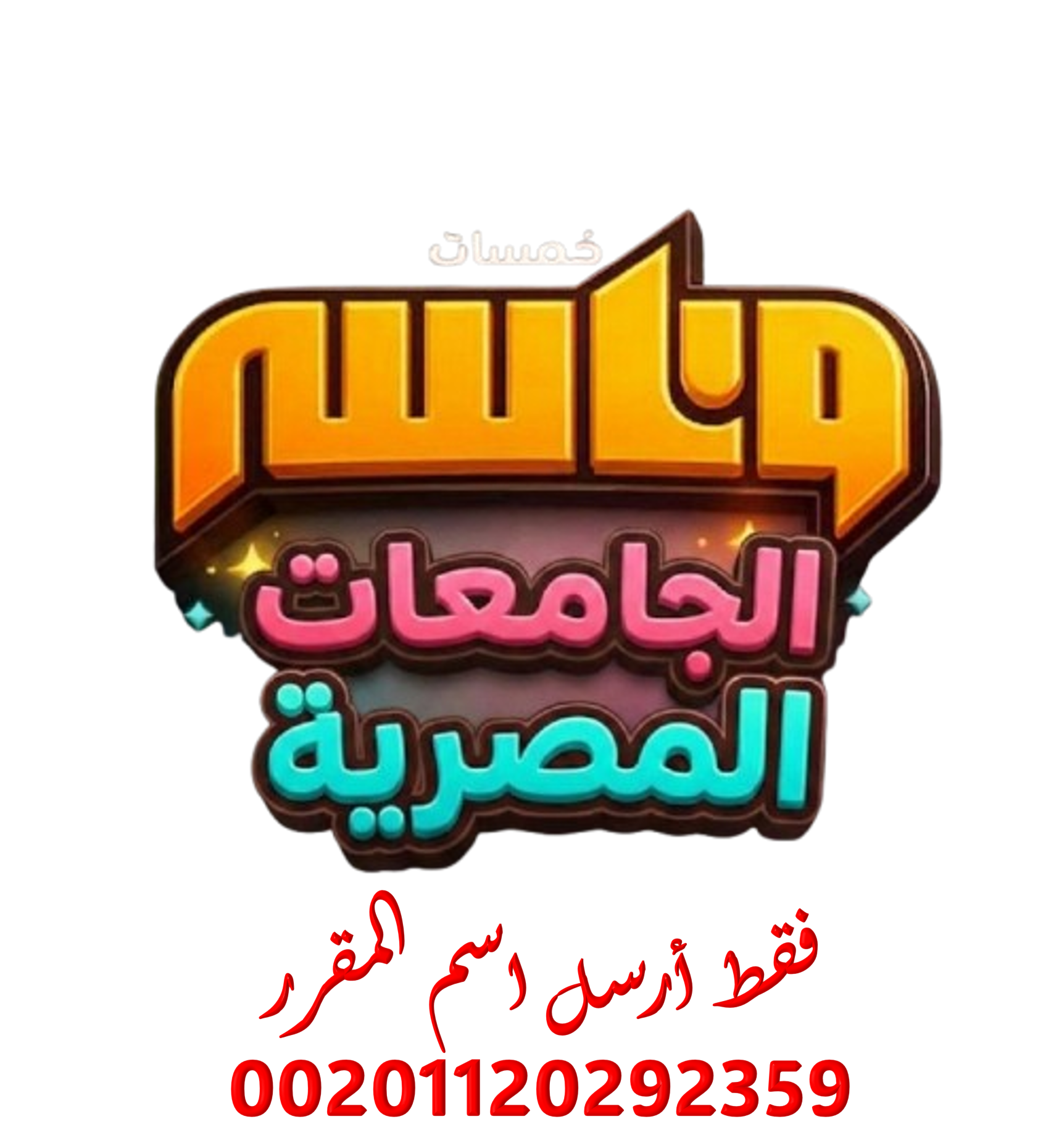 الجامعات المصرية