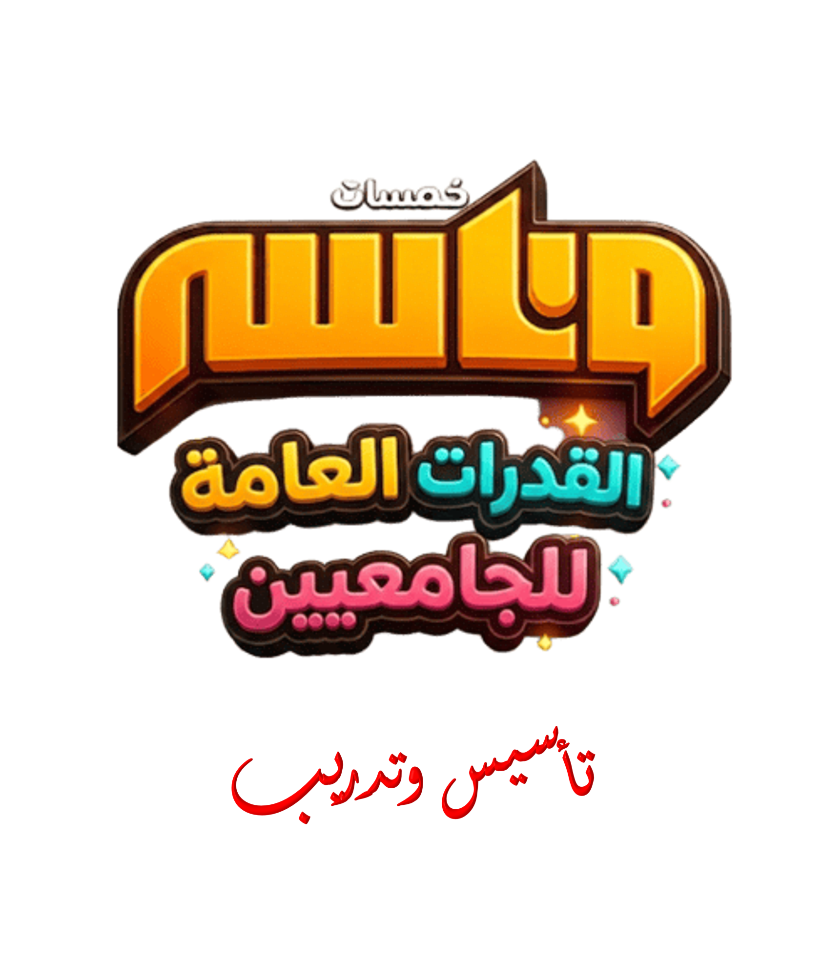 القدرات العامة للجامعيين