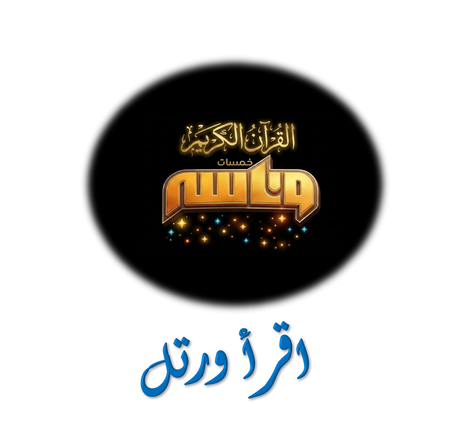 اقرأ ورتل