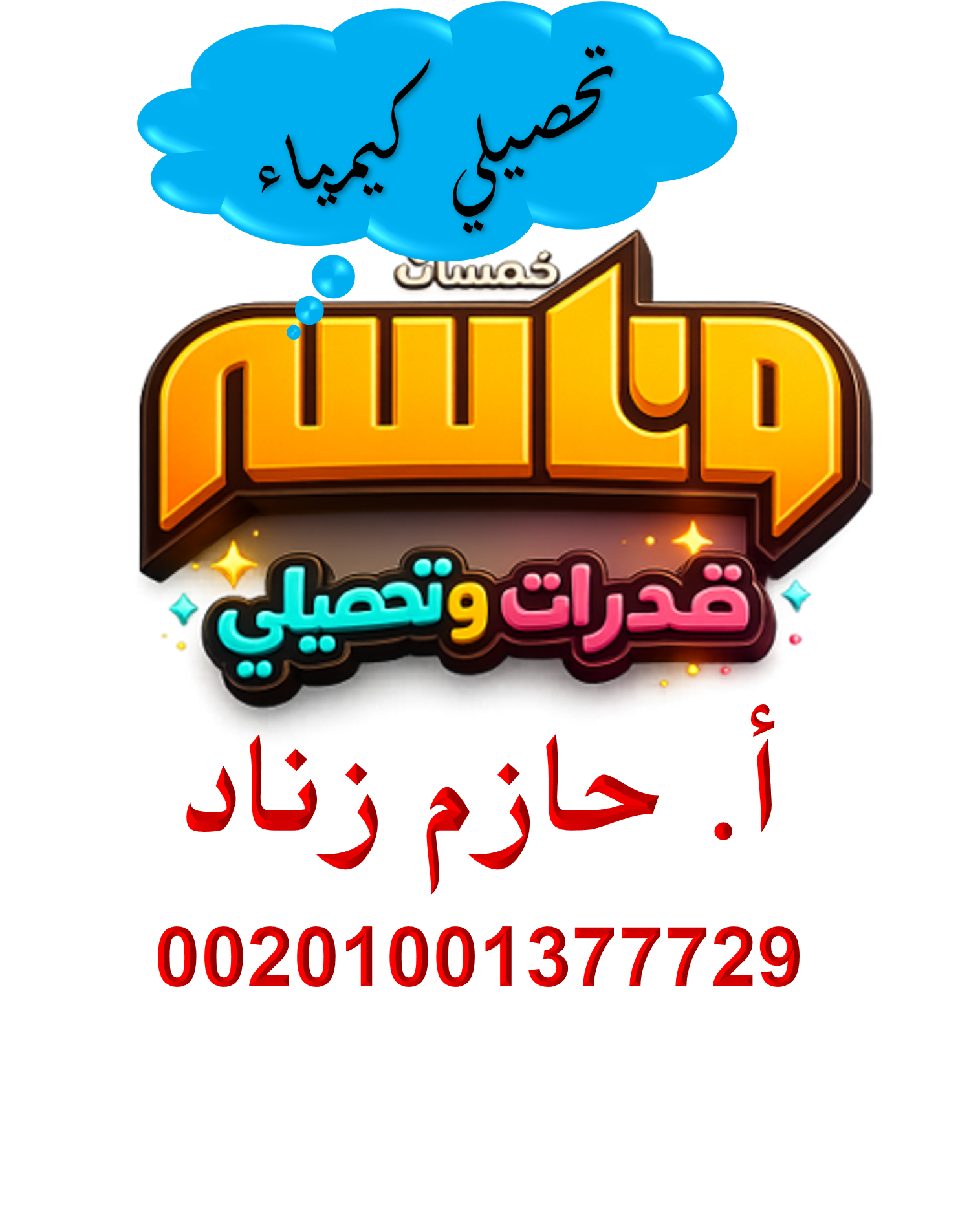 تحصيلي الكيمياء
