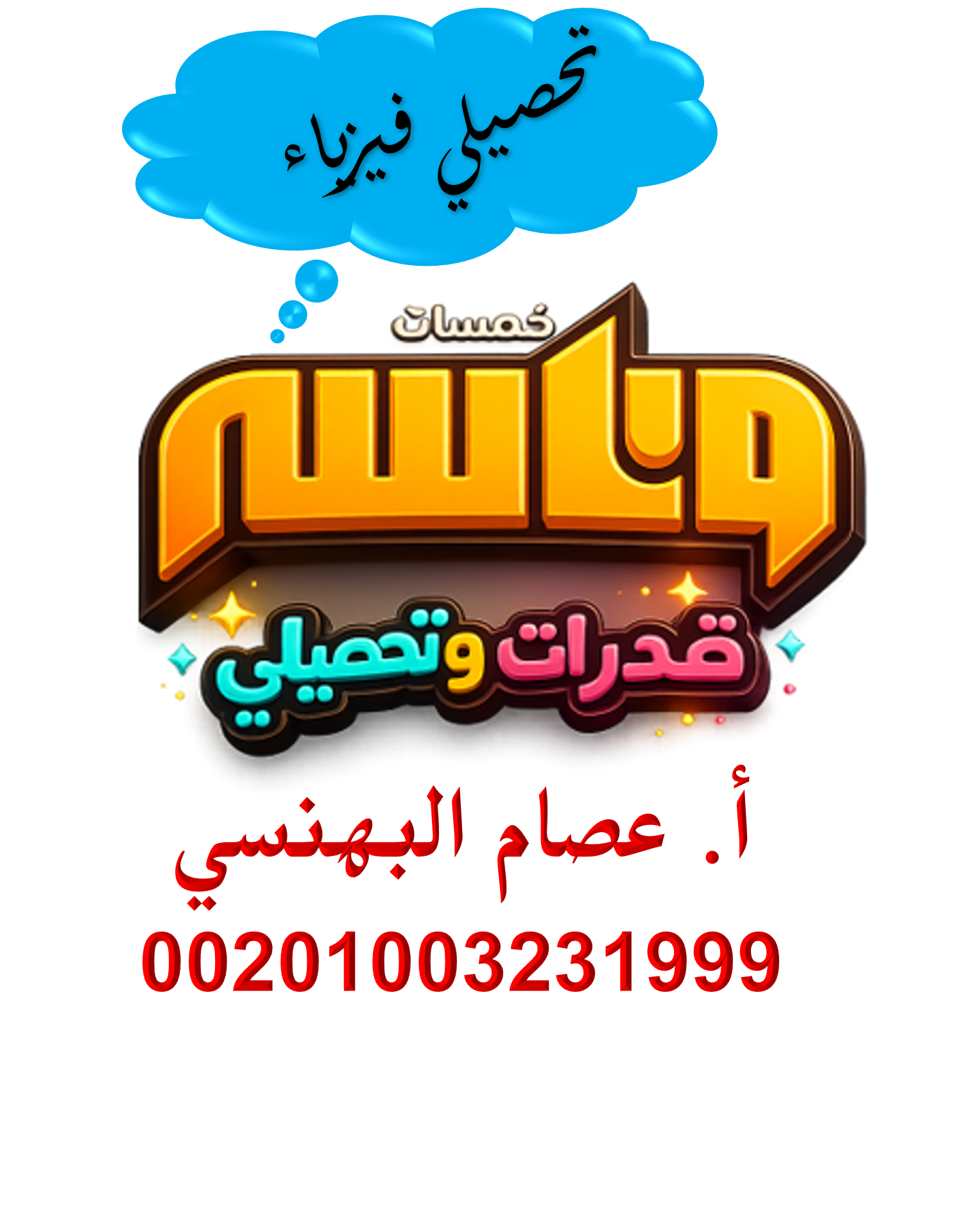 تحصيلي الفيزياء