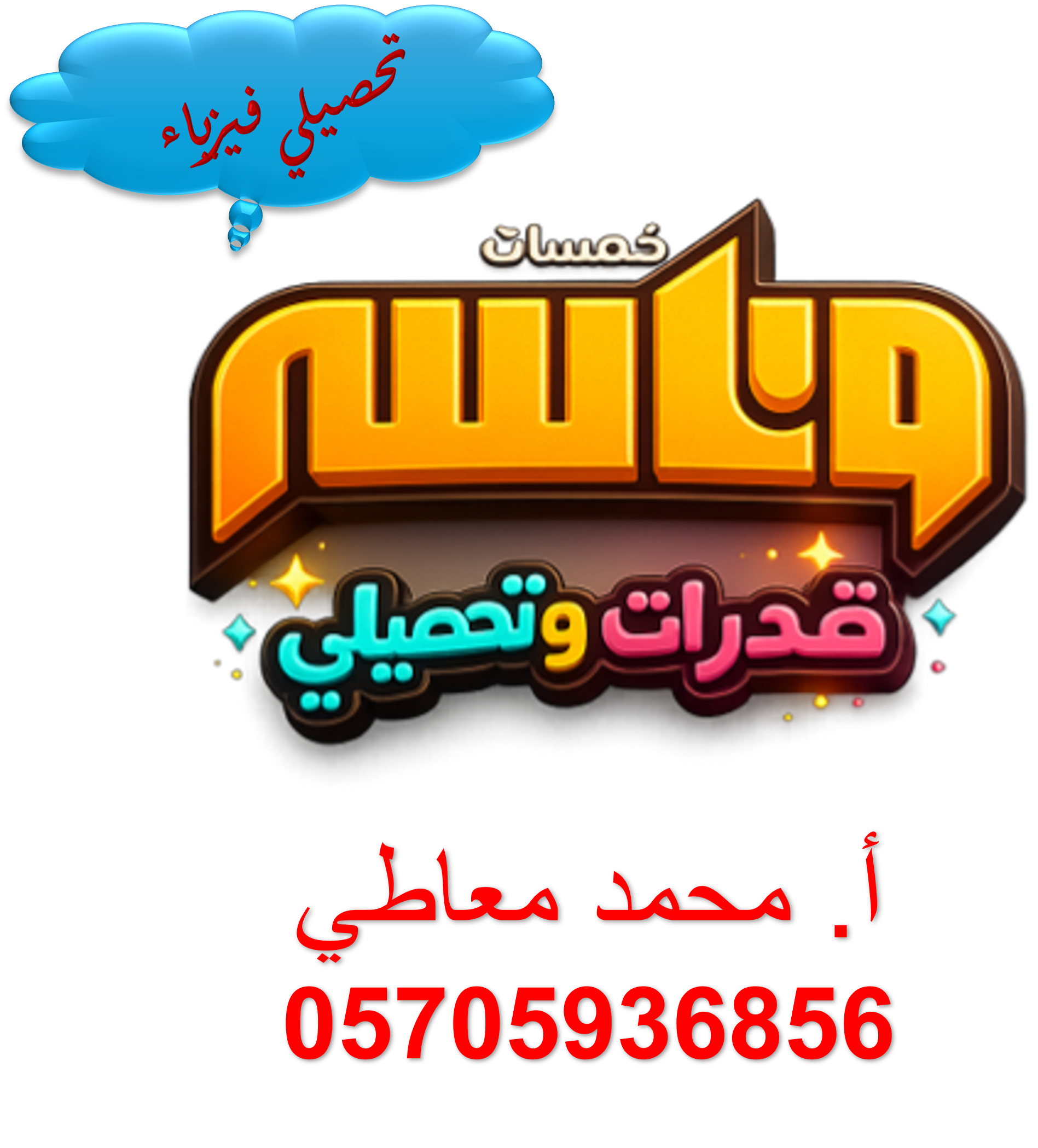 تحصيلي الفيزياء