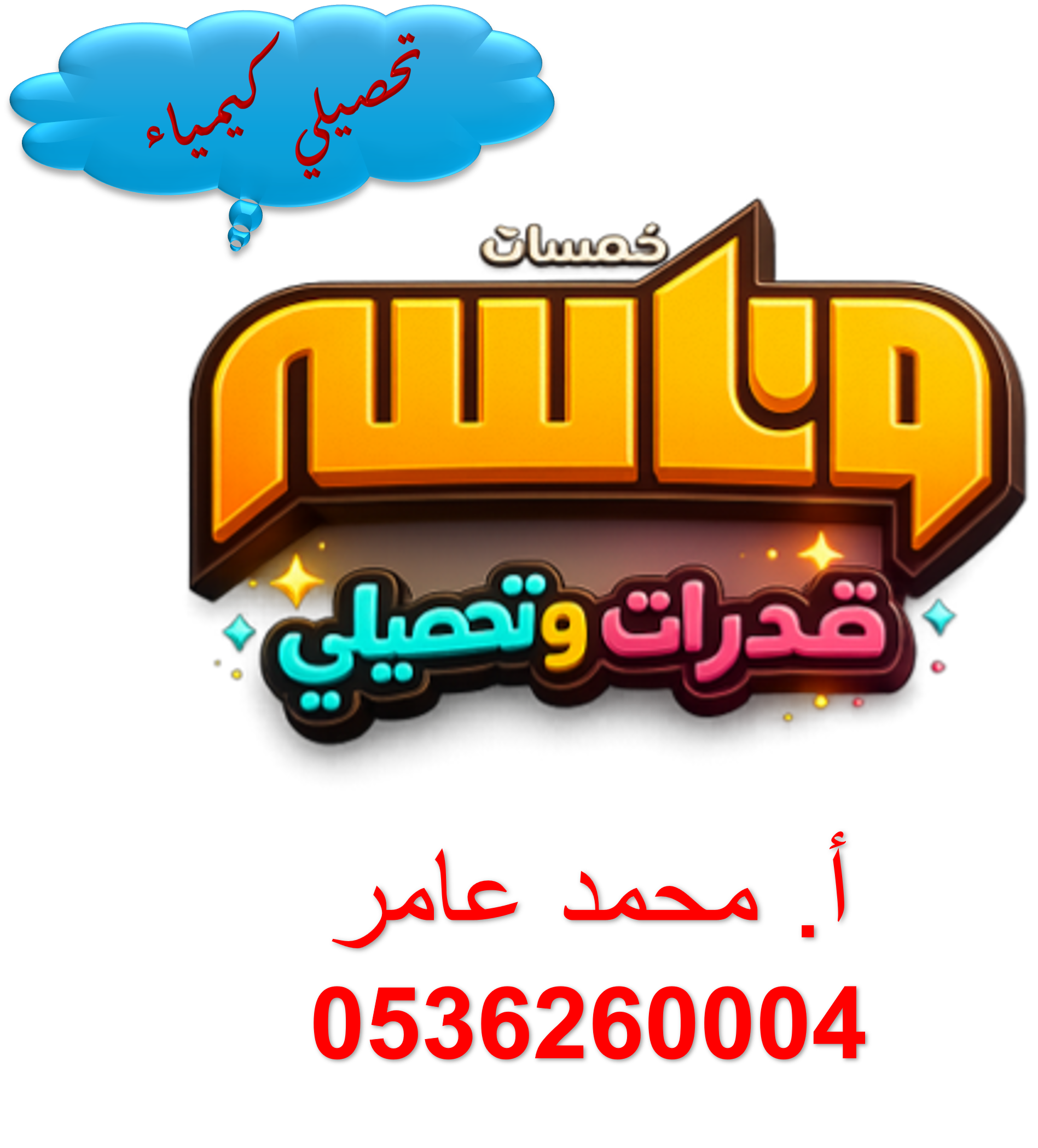 تحصيلي الكيمياء