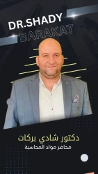 الفـرقة الــرابعة  - المحـاسبة المتقــدمة - كــرديت مشــترك - دكتور شادي بركــات
